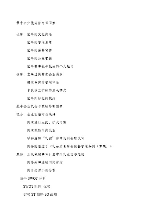 蒙牛SWOT分析