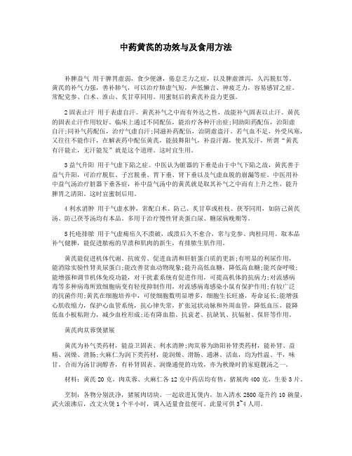 中药黄芪的功效与及食用方法