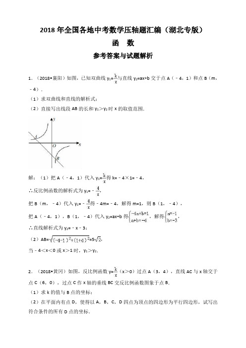 2018年全国各地中考数学压轴题汇编：函数(湖北专版)(解析卷)