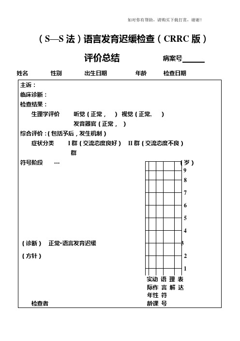 儿科s-s评估量表.doc