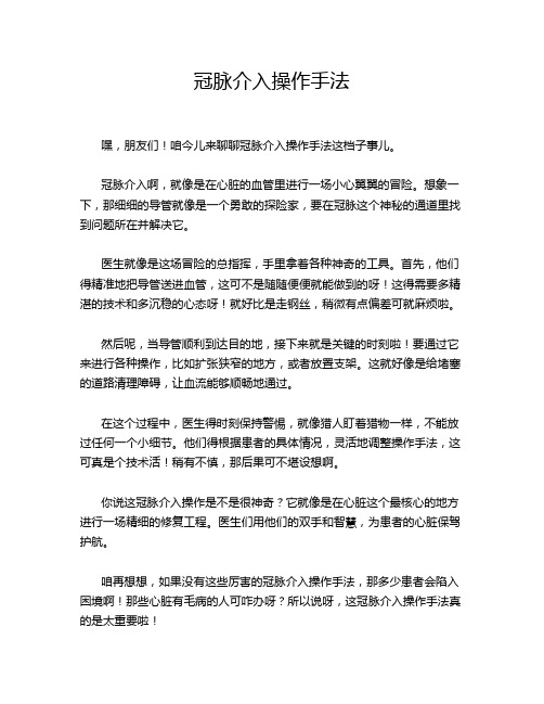 冠脉介入操作手法
