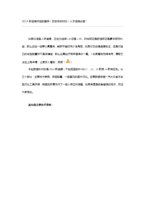 2014款速腾详细配置表(各型号间对比)入手速腾必看!