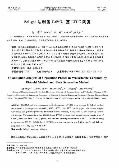 Sol—gel法制备CaSiO3基LTCC陶瓷