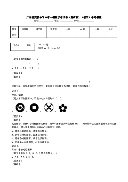 广东省实验中学中考一模数学考试卷(解析版)(初三)中考模拟.doc