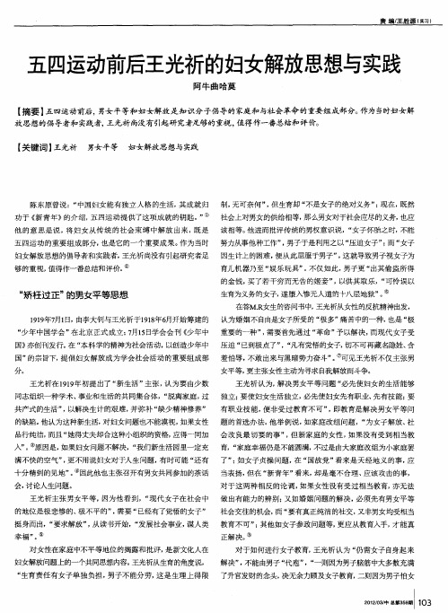 五四运动前后王光祈的妇女解放思想与实践