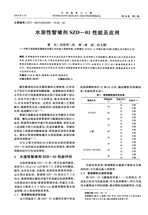 水溶性暂堵剂SZD-01性能及应用