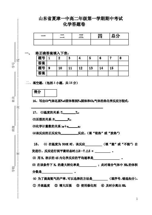山东省夏津一中高二年级第一学期期中考试化学答题卷