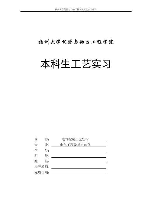 电气控制工艺实习