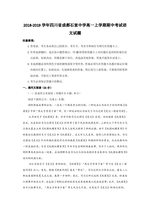 2018-2019学年四川省成都石室中学高一上学期期中考试语文试题Word版含答案