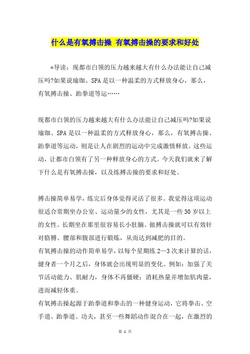 什么是有氧搏击操 有氧搏击操的要求和好处