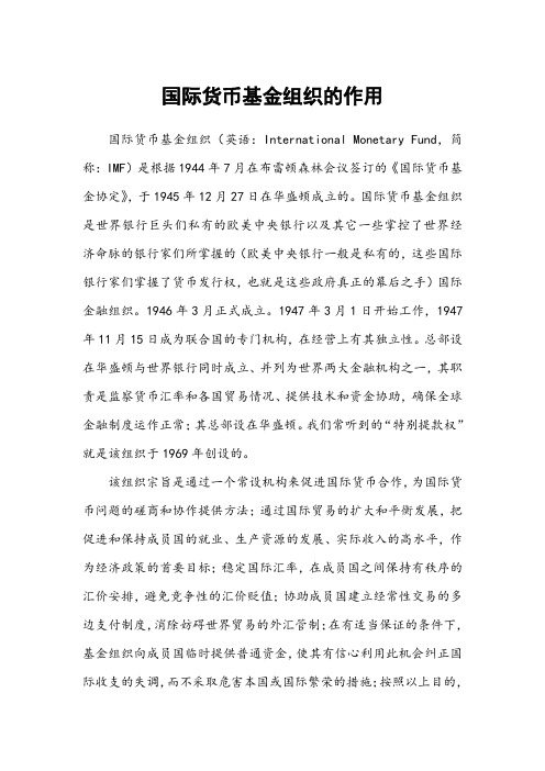 国际货币基金组织的作用