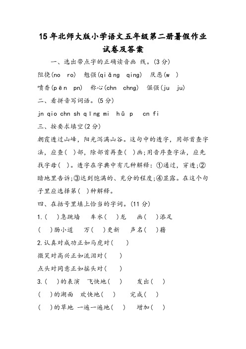 北师大版小学语文五年级第二册暑假作业试卷及答案