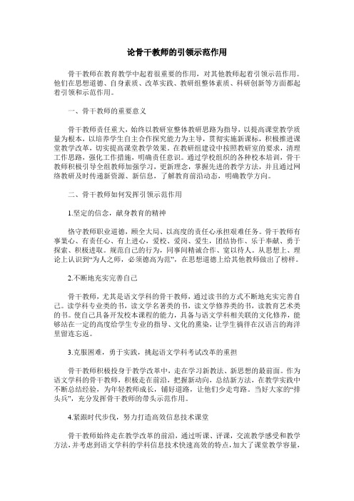 论骨干教师的引领示范作用