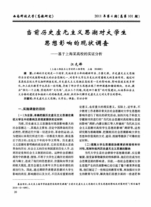当前历史虚无主义思潮对大学生思想影响的现状调查——基于上海某高校的实证分析