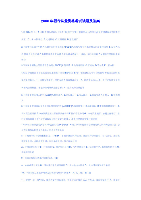 2006年银行从业资格考试试题及答案