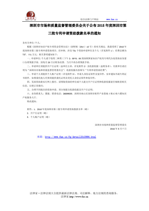 深圳市市场和质量监督管理委员会关于公布2015年度深圳市第三批专利申请资助拨款名单的通知-地方规范性文件
