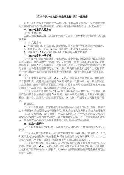 2020年天津市支持“津品网上行”项目申报指南