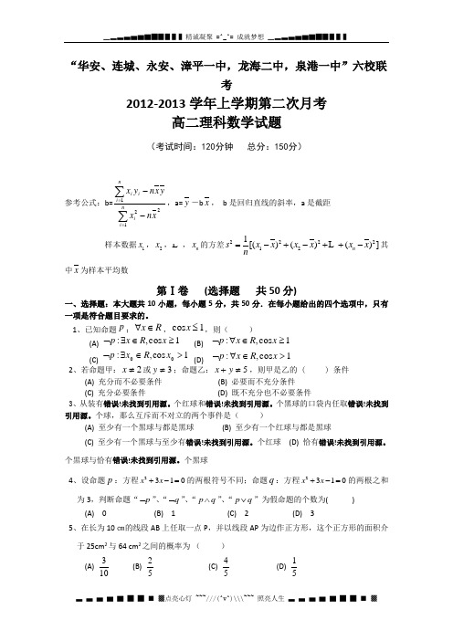 福建省四地六校2012-2013学年高二上学期第二次月考数学理试题