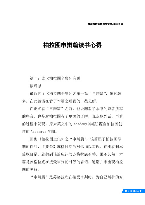柏拉图申辩篇读书心得