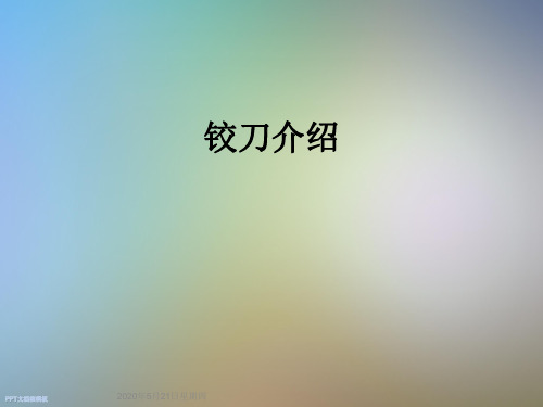 铰刀介绍