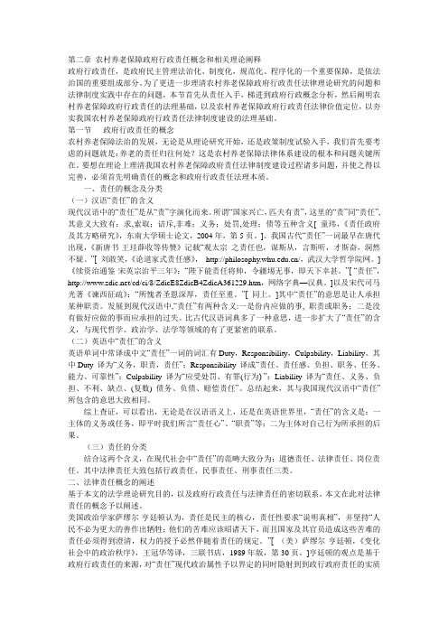第二章 农村养老保障政府行政责任概念和相关理论阐释