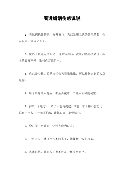 看透婚姻伤感说说