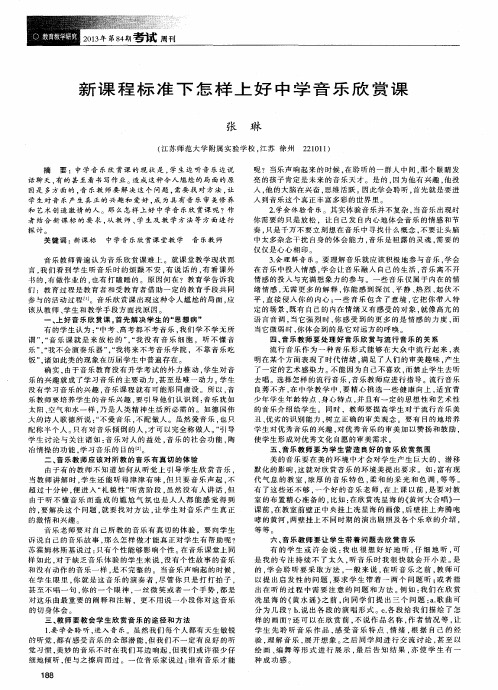 新课程标准下怎样上好中学音乐欣赏课