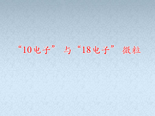 8.常见的“10电子”、“18电子”的微粒