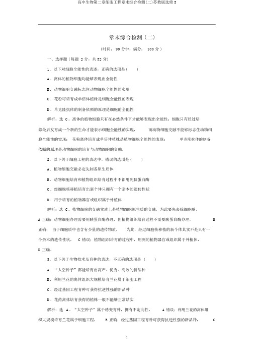 高中生物第二章细胞工程章末综合检测(二)苏教版选修3
