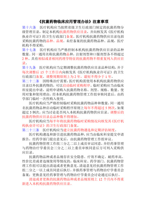 《抗菌药物临床应用管理办法》注意事项