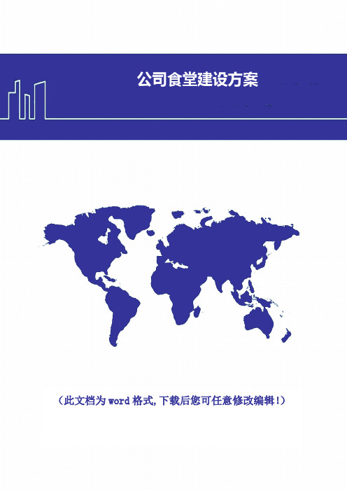 公司食堂建设方案