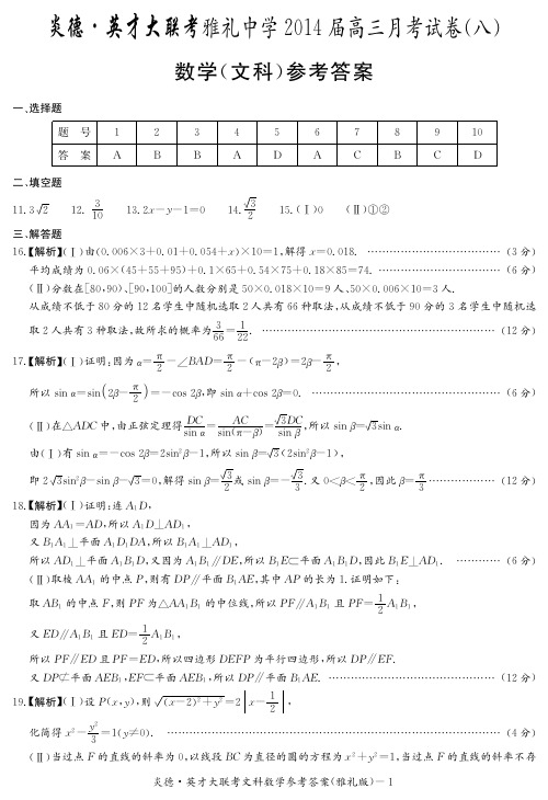 [文数答案]炎德英才大联考2014雅礼中学高三8次月考