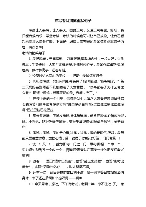 描写考试搞笑幽默句子