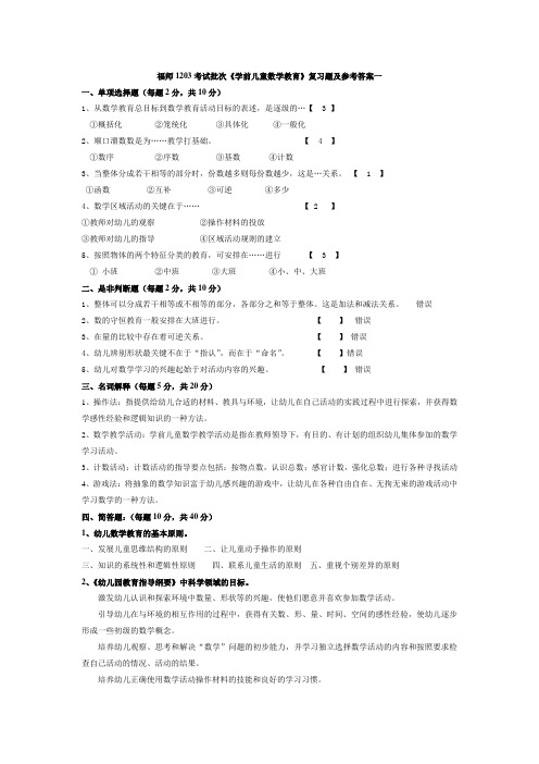 福师1203考试批次《学前儿童数学教育》复习题及参考答案
