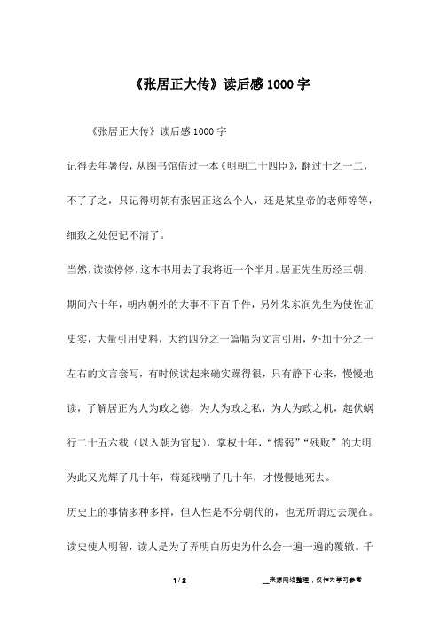 《张居正大传》读后感1000字_1