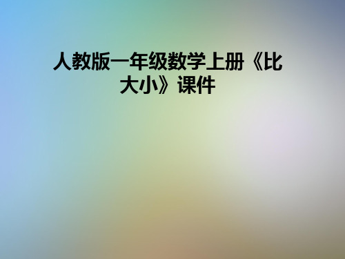人教版一年级数学上册《比大小》课件