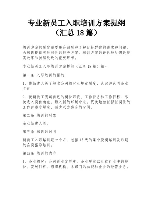 专业新员工入职培训方案提纲(汇总18篇)