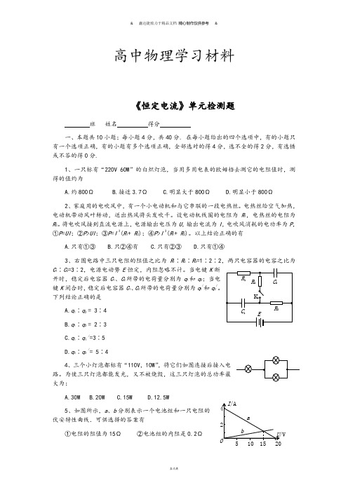 人教版高中物理选修3-1《恒定电流》单元检测题.docx