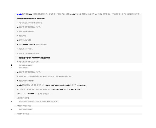 详解Oracle手动创建数据库几大步骤