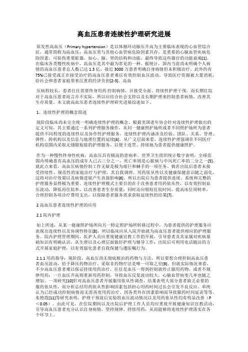高血压患者连续性护理研究进展
