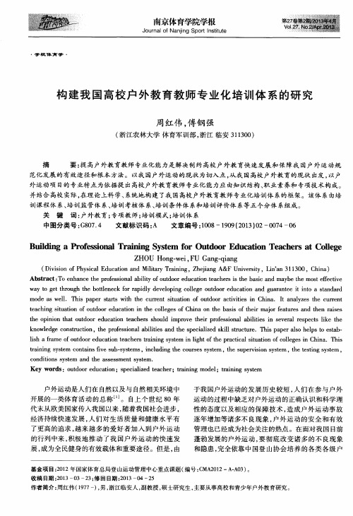 构建我国高校户外教育教师专业化培训体系的研究