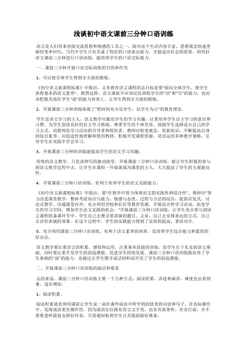 浅谈初中语文课前三分钟口语训练