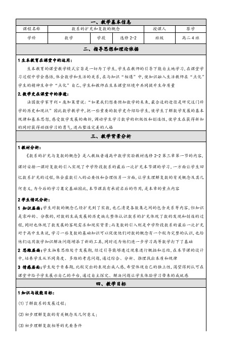高中数学新人教版A版精品教案《3.1.1 数系的扩充和复数的概念》
