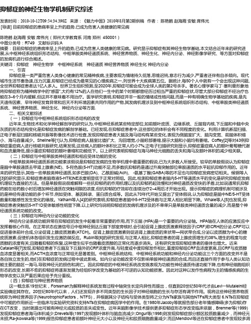 抑郁症的神经生物学机制研究综述