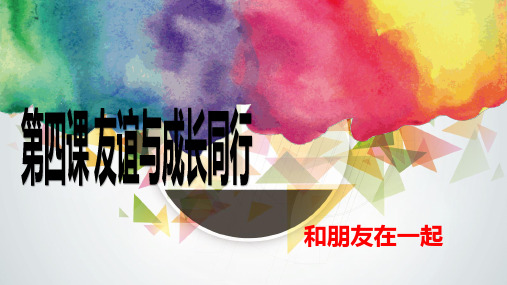 4.1和朋友一起PPT课件