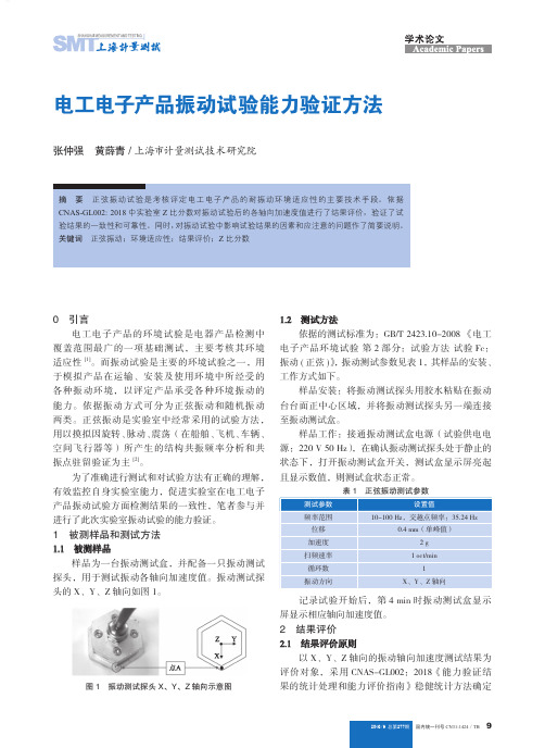 电工电子产品振动试验能力验证方法