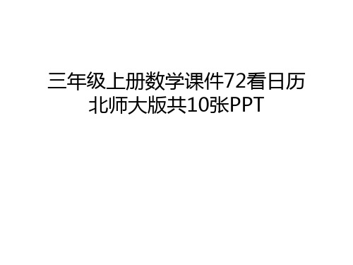 三年级上册数学课件72看日历北师大版共10张PPT讲课讲稿