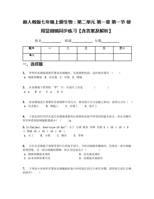 新人教版七年级上册生物：第二单元 第一章 第一节 使用显微镜同步练习【含答案及解析】