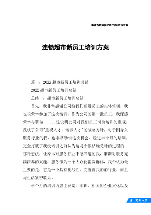 连锁超市新员工培训方案