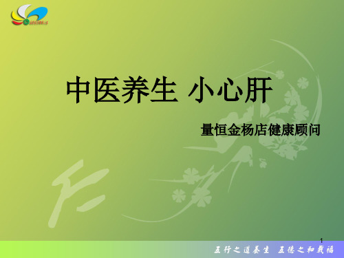 肝脏养生知识PPT课件